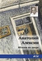 Читать книгу Яблоня во дворе