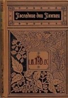 Читать книгу Последние дни Помпеи