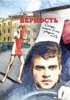Читать книгу Верность