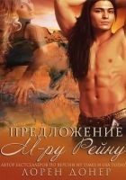 Читать книгу Предложение мистеру Рейну