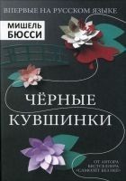 Читать книгу Черные кувшинки
