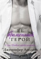 Читать книгу Её временный герой