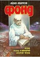 Читать книгу Второй Фонд