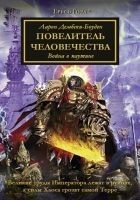 Читать книгу Повелитель Человечества