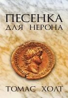 Читать книгу Песенка для Нерона