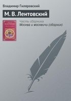 Читать книгу М. В. Лентовский