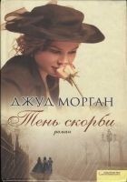 Читать книгу Тень скорби