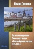 Читать книгу Лесные командировки Соловецкого лагеря в Карело-Му