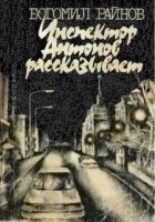 Читать книгу Инспектор Антонов рассказывает