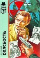 Читать книгу Опасность
