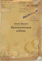 Читать книгу Президентская азбука