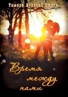 Читать книгу Время между нами (ЛП)