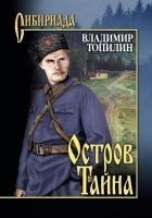 Читать книгу Остров Тайна