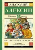 Читать книгу В стране вечных каникул. Мой брат играет на кларне