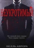 Читать книгу Неукротимый