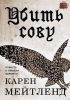 Читать книгу Убить сову