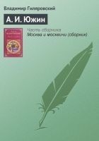 Читать книгу А. И. Южин