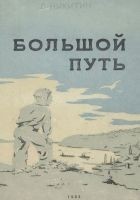 Читать книгу Большой путь