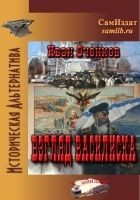 Читать книгу Взгляд василиска