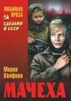 Читать книгу Мачеха (сборник)