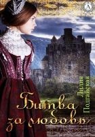 Читать книгу Битва за любовь