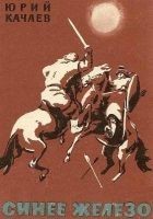 Читать книгу СИНЕЕ ЖЕЛЕЗО
