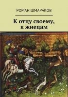 Читать книгу К отцу своему, к жнецам