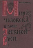 Читать книгу Мир человека в слове Древней Руси