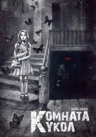 Читать книгу Комната кукол