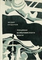Читать книгу Лоцман кембрийского моря