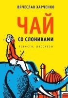 Читать книгу Чай со слониками