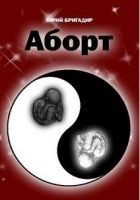 Читать книгу Аборт