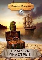 Читать книгу Пиастры, пиастры!!!