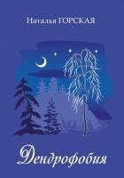 Читать книгу Дендрофобия