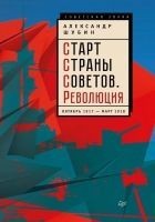 Читать книгу Старт Страны Советов. Революция. Октябрь 1917 – ма