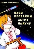 Читать книгу Вася Веселкин летит на Луну