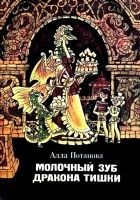 Читать книгу Молочный зуб дракона Тишки