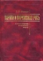Читать книгу Варяги и Варяжская Русь. К итогам дискуссии по вар
