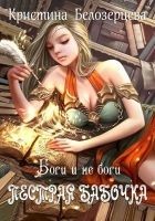 Читать книгу Пестрая бабочка. Боги и не боги