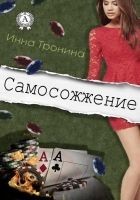 Читать книгу Самосожжение