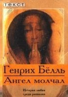 Читать книгу Ангел молчал
