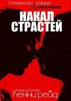 Читать книгу Накал страстей