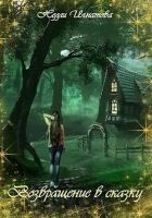 Читать книгу Возвращение в сказку (СИ)