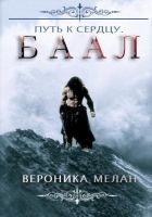Читать книгу Путь к сердцу. Баал