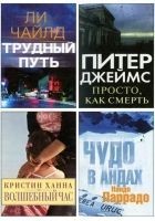 Читать книгу Избранные романы: Трудный путь. Волшебный час. Про