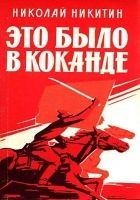 Читать книгу Это было в Коканде. Роман