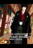 Читать книгу Унесенный ветром. Книга пятая