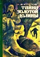 Читать книгу Тайна Золотой долины. Повесть