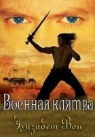 Читать книгу Военная клятва