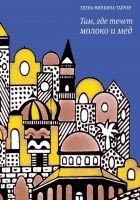 Читать книгу Там, где течет молоко и мёд